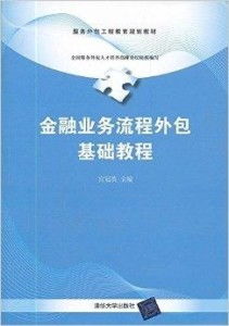 服務外包工程教育規劃教材 金融業務流程外